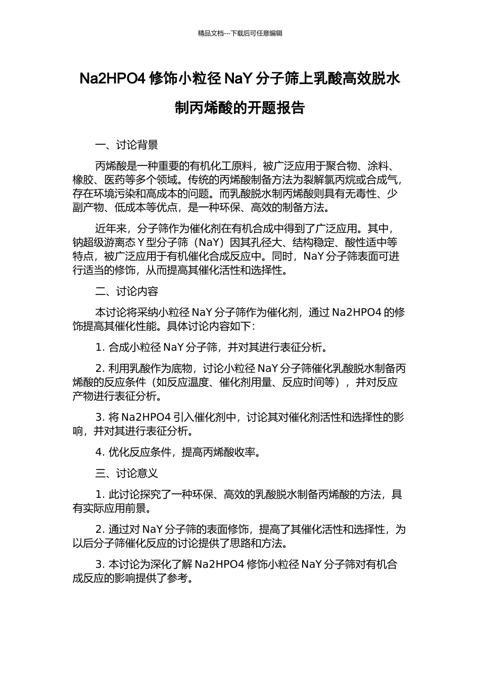 Na2HPO4修饰小粒径NaY分子筛上乳酸高效脱水制丙烯酸的开题报告_第1页
