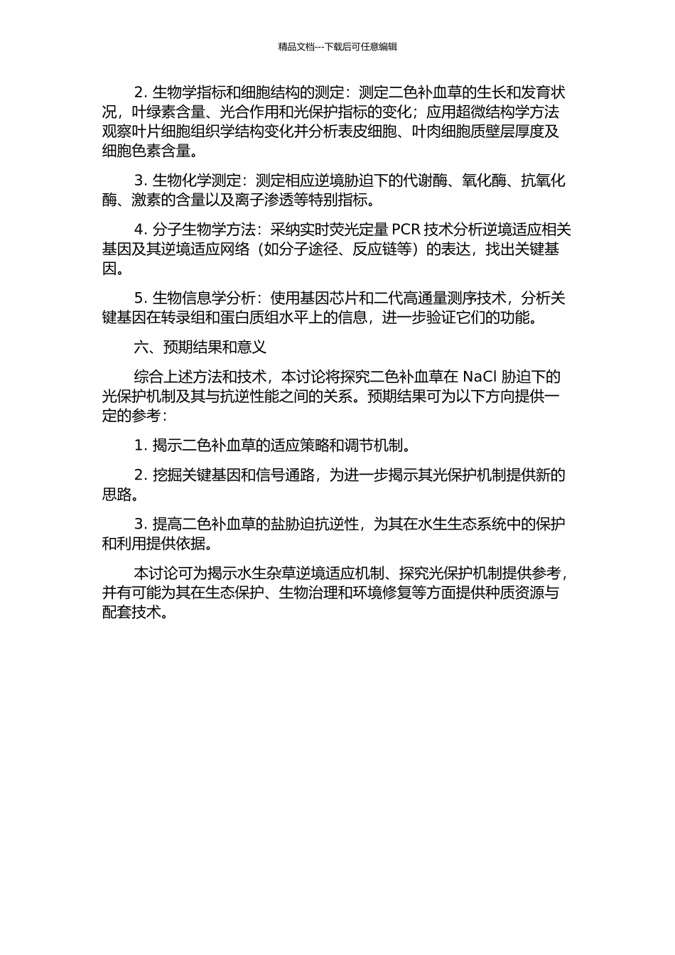 NaCl胁迫下二色补血草光保护机制的研究的开题报告_第2页