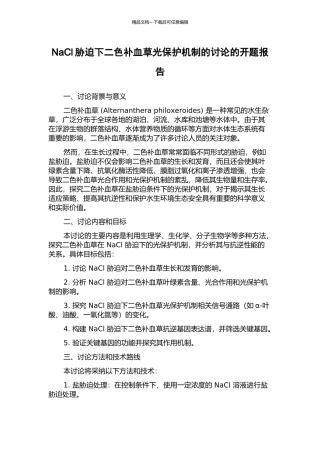 NaCl胁迫下二色补血草光保护机制的研究的开题报告