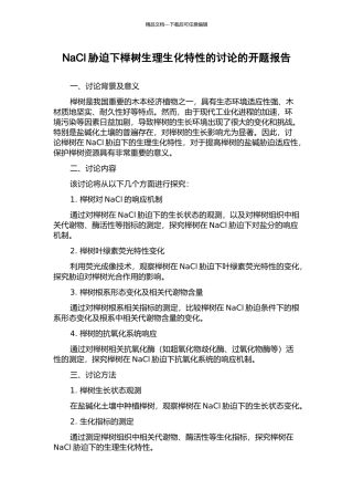 NaCl胁迫下榉树生理生化特性的研究的开题报告