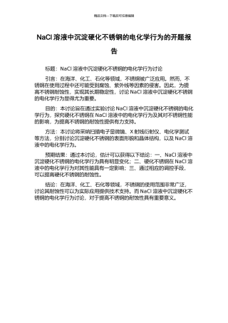 NaCl溶液中沉淀硬化不锈钢的电化学行为的开题报告
