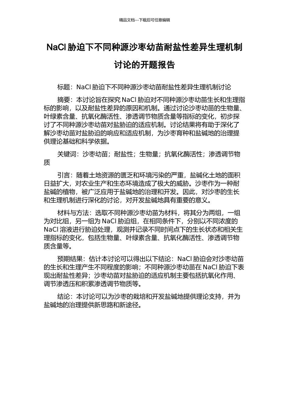 NaCl胁迫下不同种源沙枣幼苗耐盐性差异生理机制研究的开题报告_第1页