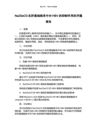 Na2SeO3在肝癌细胞系中对HBV的抑制作用的开题报告
