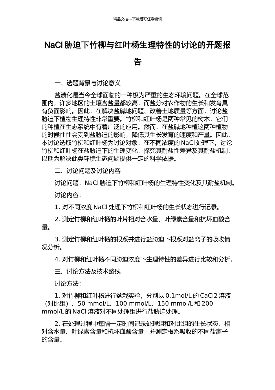 NaCl胁迫下竹柳与红叶杨生理特性的研究的开题报告_第1页