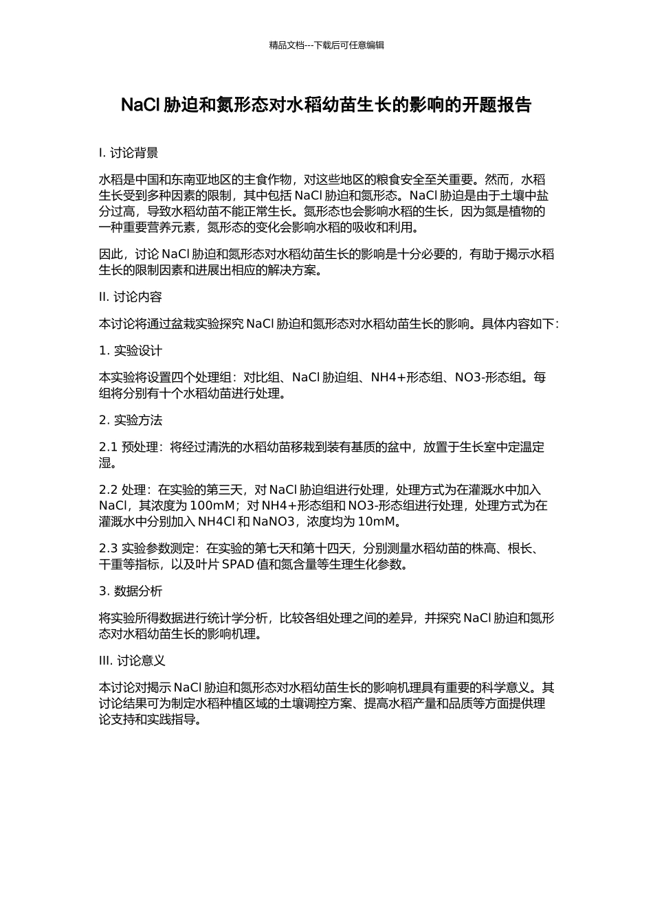 NaCl胁迫和氮形态对水稻幼苗生长的影响的开题报告_第1页