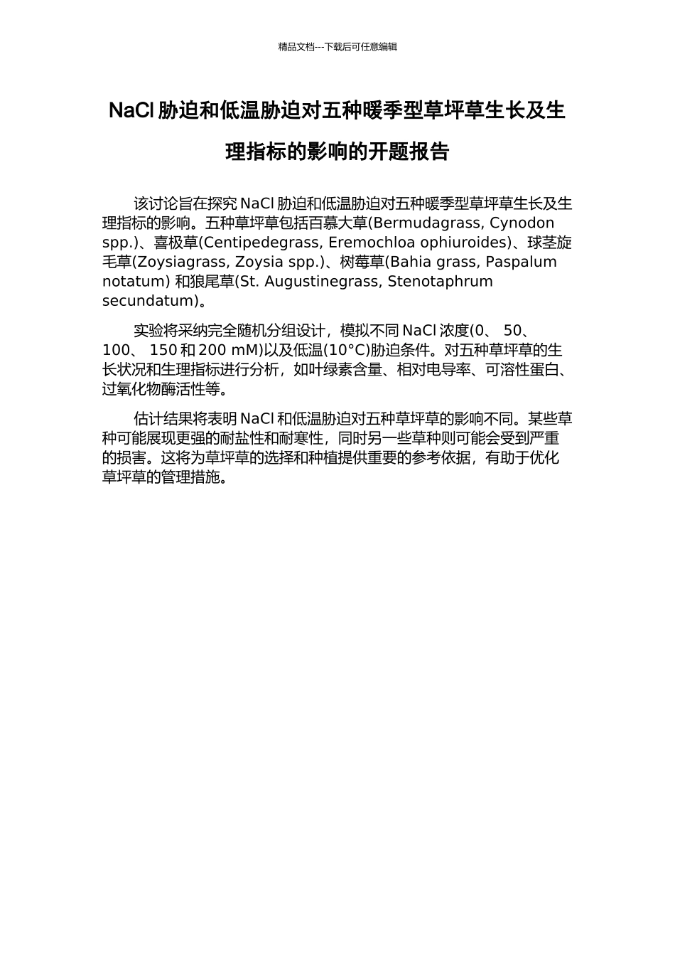 NaCl胁迫和低温胁迫对五种暖季型草坪草生长及生理指标的影响的开题报告_第1页