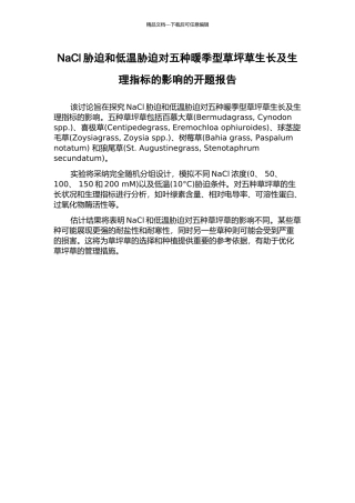 NaCl胁迫和低温胁迫对五种暖季型草坪草生长及生理指标的影响的开题报告