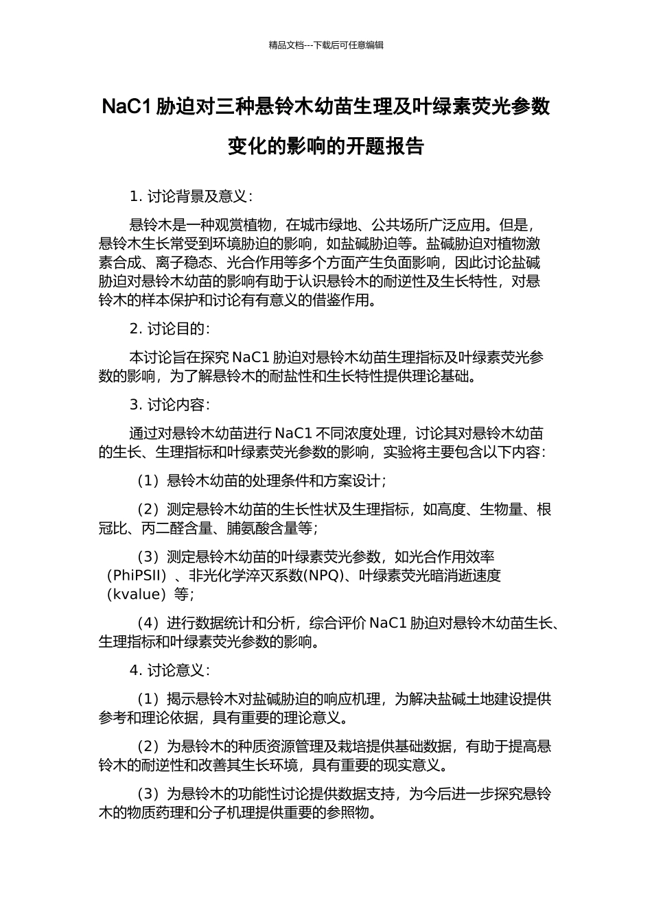 NaC1胁迫对三种悬铃木幼苗生理及叶绿素荧光参数变化的影响的开题报告_第1页