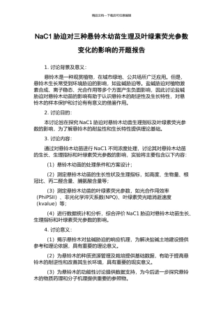 NaC1胁迫对三种悬铃木幼苗生理及叶绿素荧光参数变化的影响的开题报告