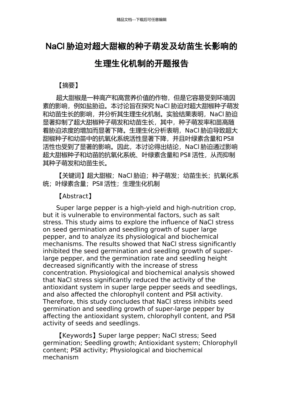 NaCl胁迫对超大甜椒的种子萌发及幼苗生长影响的生理生化机制的开题报告_第1页