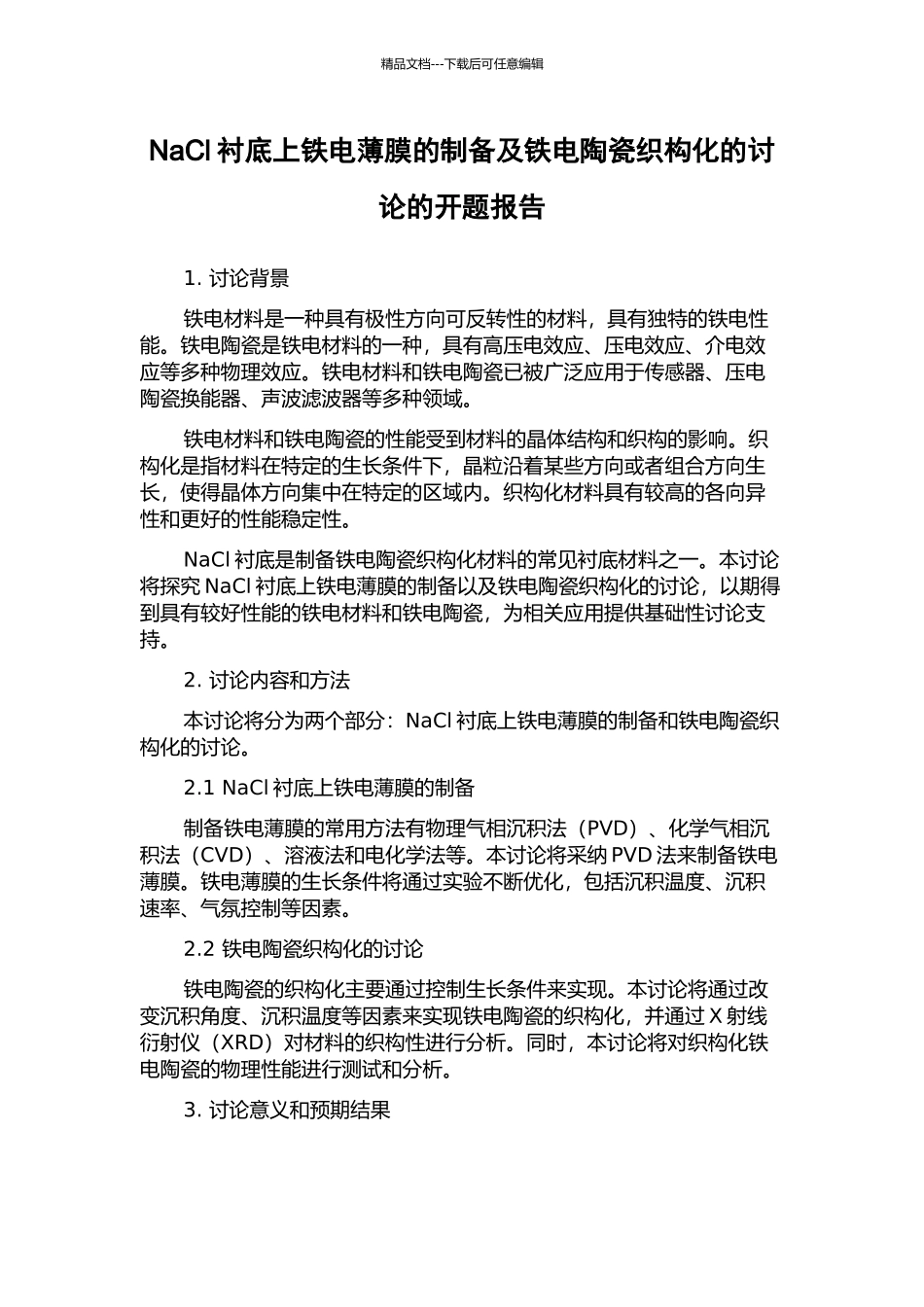 NaCl衬底上铁电薄膜的制备及铁电陶瓷织构化的研究的开题报告_第1页