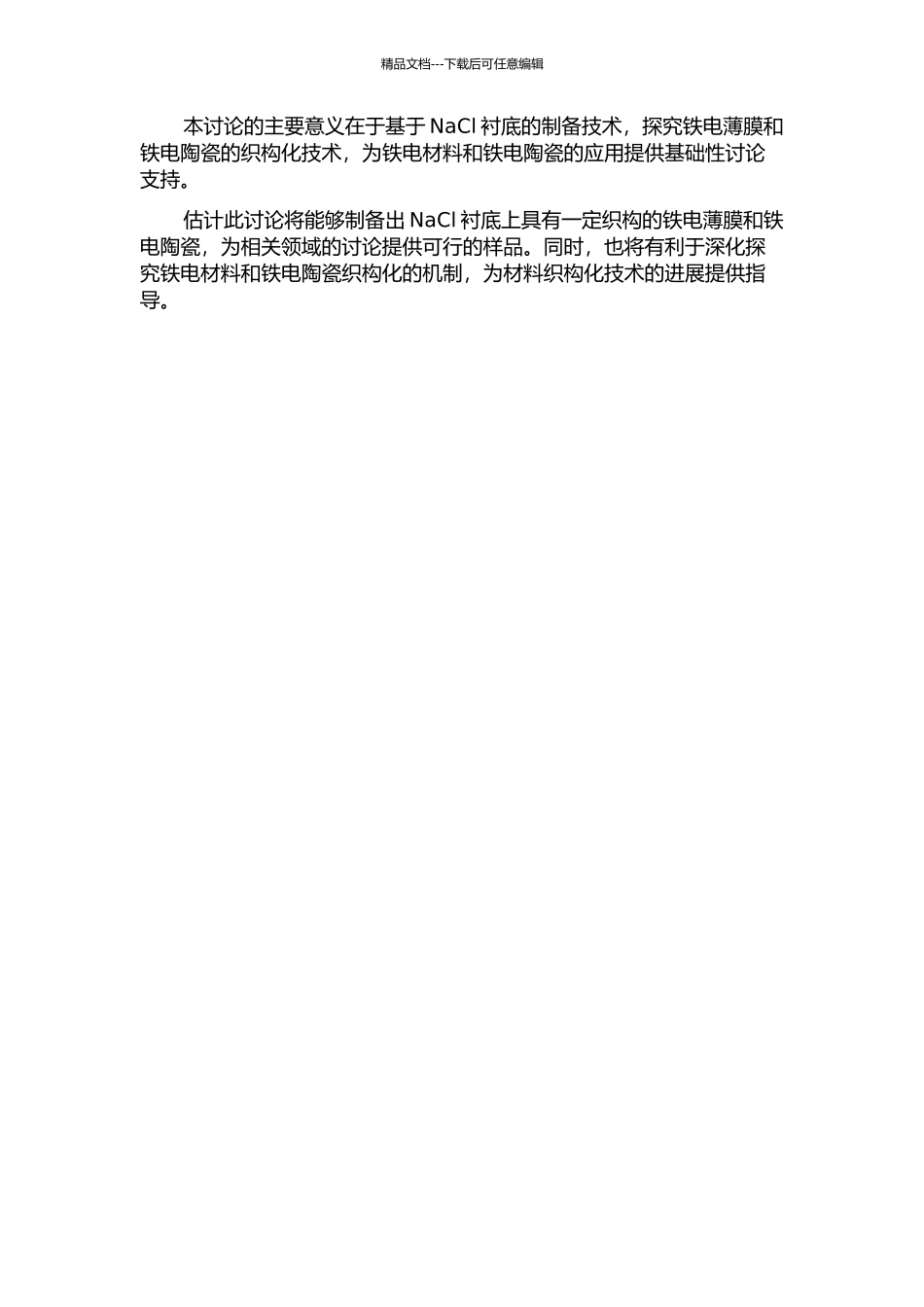 NaCl衬底上铁电薄膜的制备及铁电陶瓷织构化的研究的开题报告_第2页