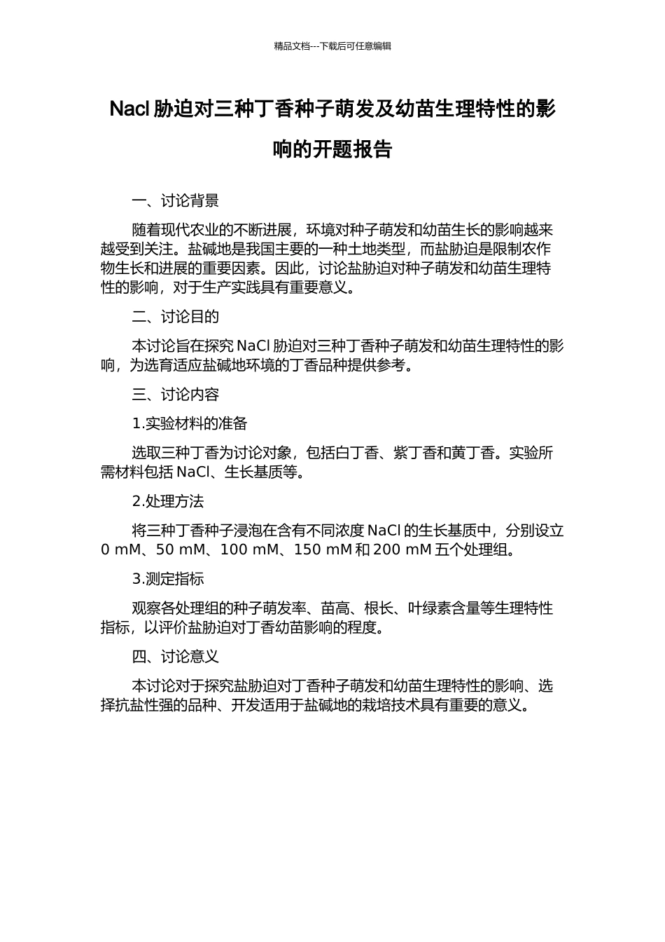Nacl胁迫对三种丁香种子萌发及幼苗生理特性的影响的开题报告_第1页