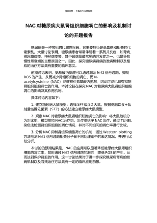 NAC对糖尿病大鼠肾组织细胞凋亡的影响及机制研究的开题报告