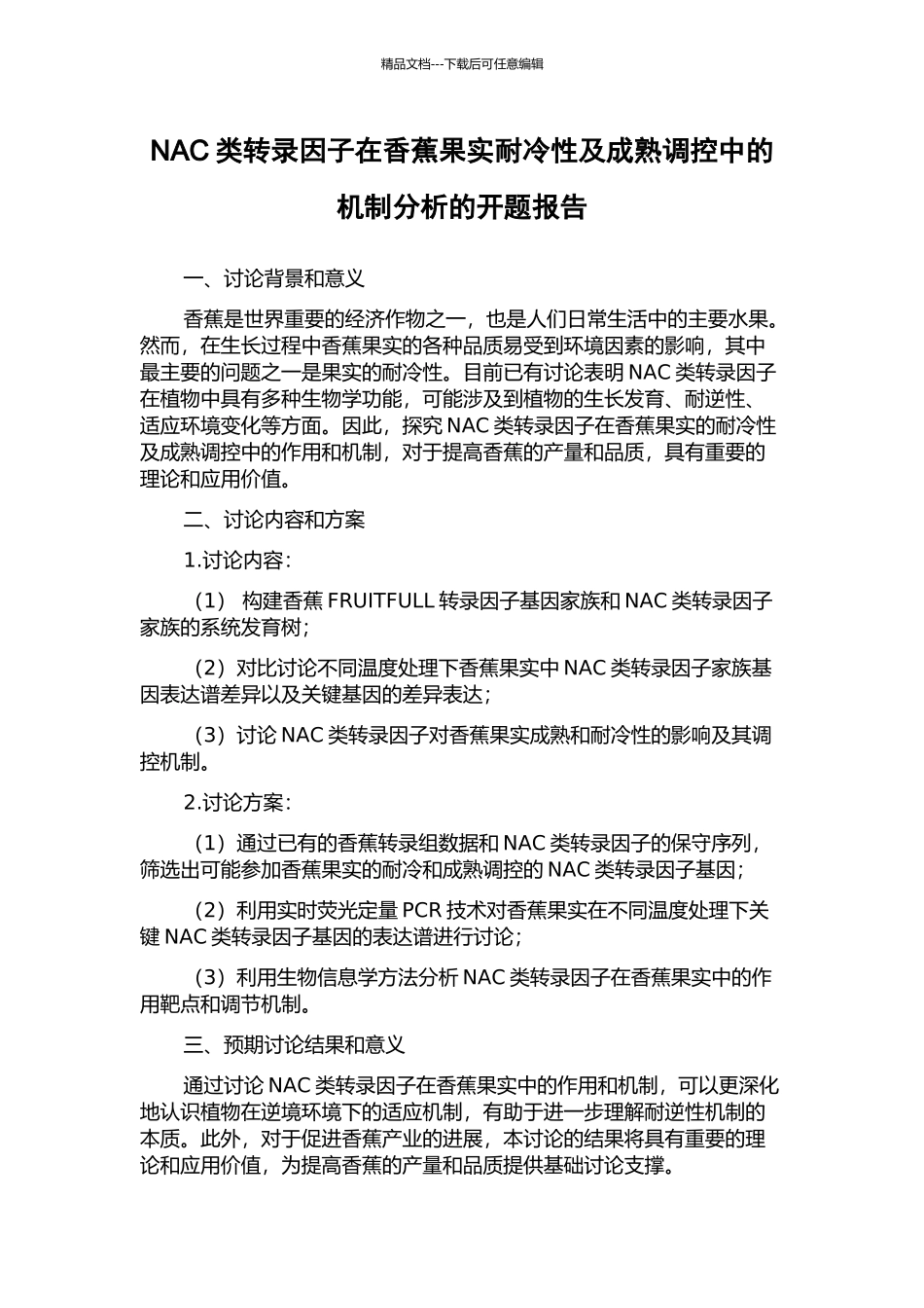 NAC类转录因子在香蕉果实耐冷性及成熟调控中的机制分析的开题报告_第1页