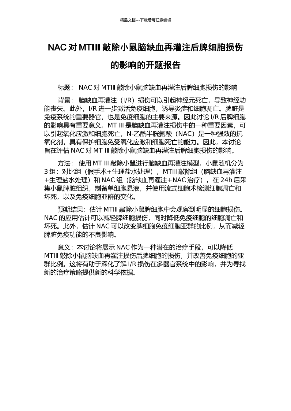 NAC对MTⅠⅡ敲除小鼠脑缺血再灌注后脾细胞损伤的影响的开题报告_第1页