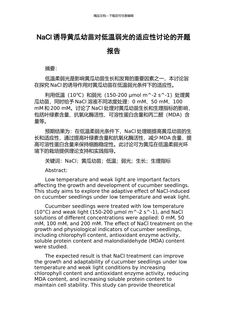 NaCl诱导黄瓜幼苗对低温弱光的适应性研究的开题报告_第1页