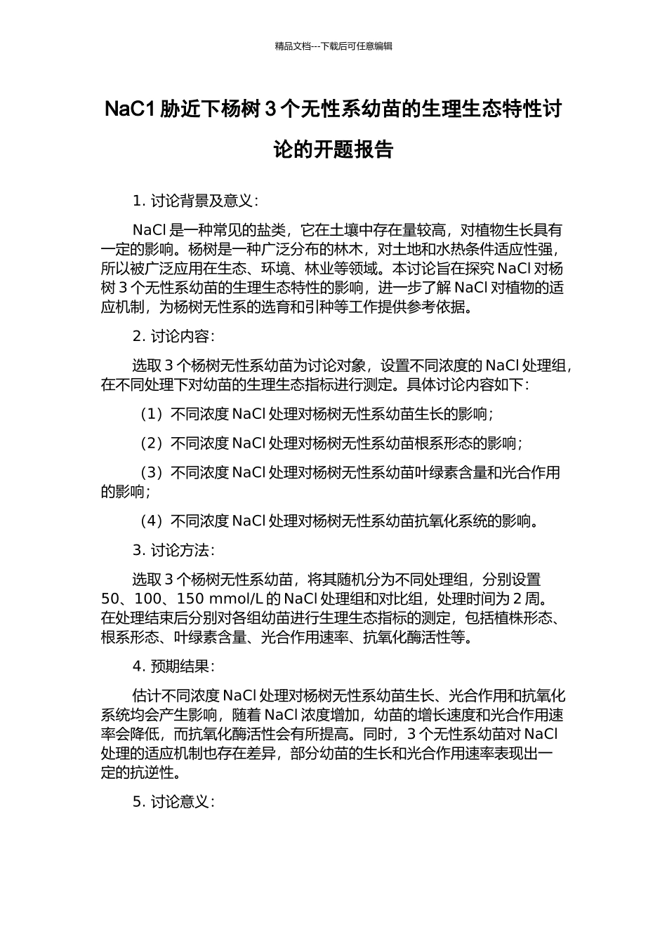 NaC1胁近下杨树3个无性系幼苗的生理生态特性研究的开题报告_第1页