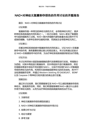 NAD+对神经元氧糖剥夺损伤的作用研究的开题报告