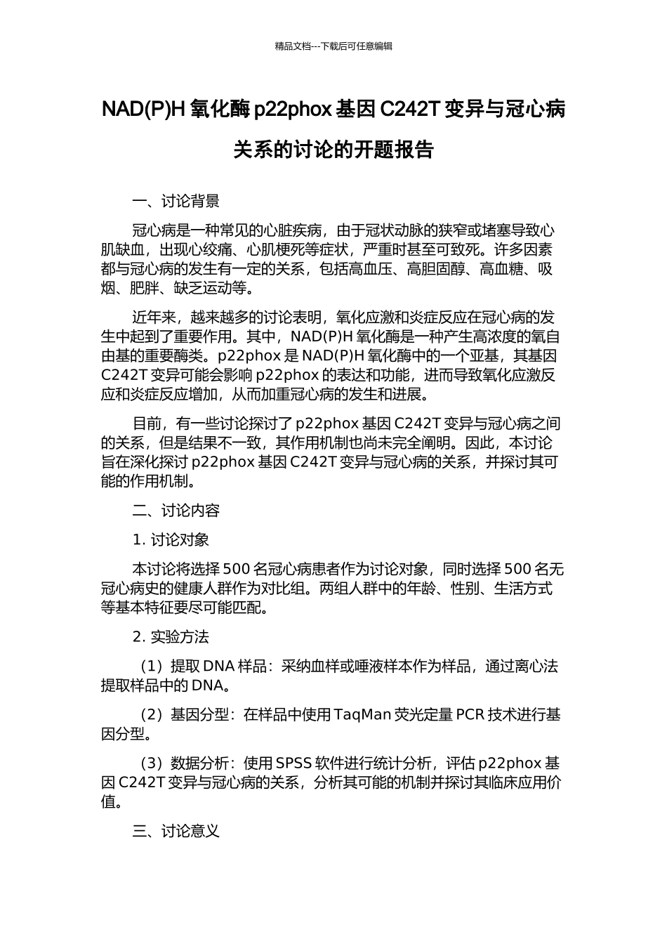NADH氧化酶p22phox基因C242T变异与冠心病关系的研究的开题报告_第1页