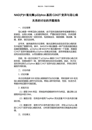 NADH氧化酶p22phox基因C242T变异与冠心病关系的研究的开题报告