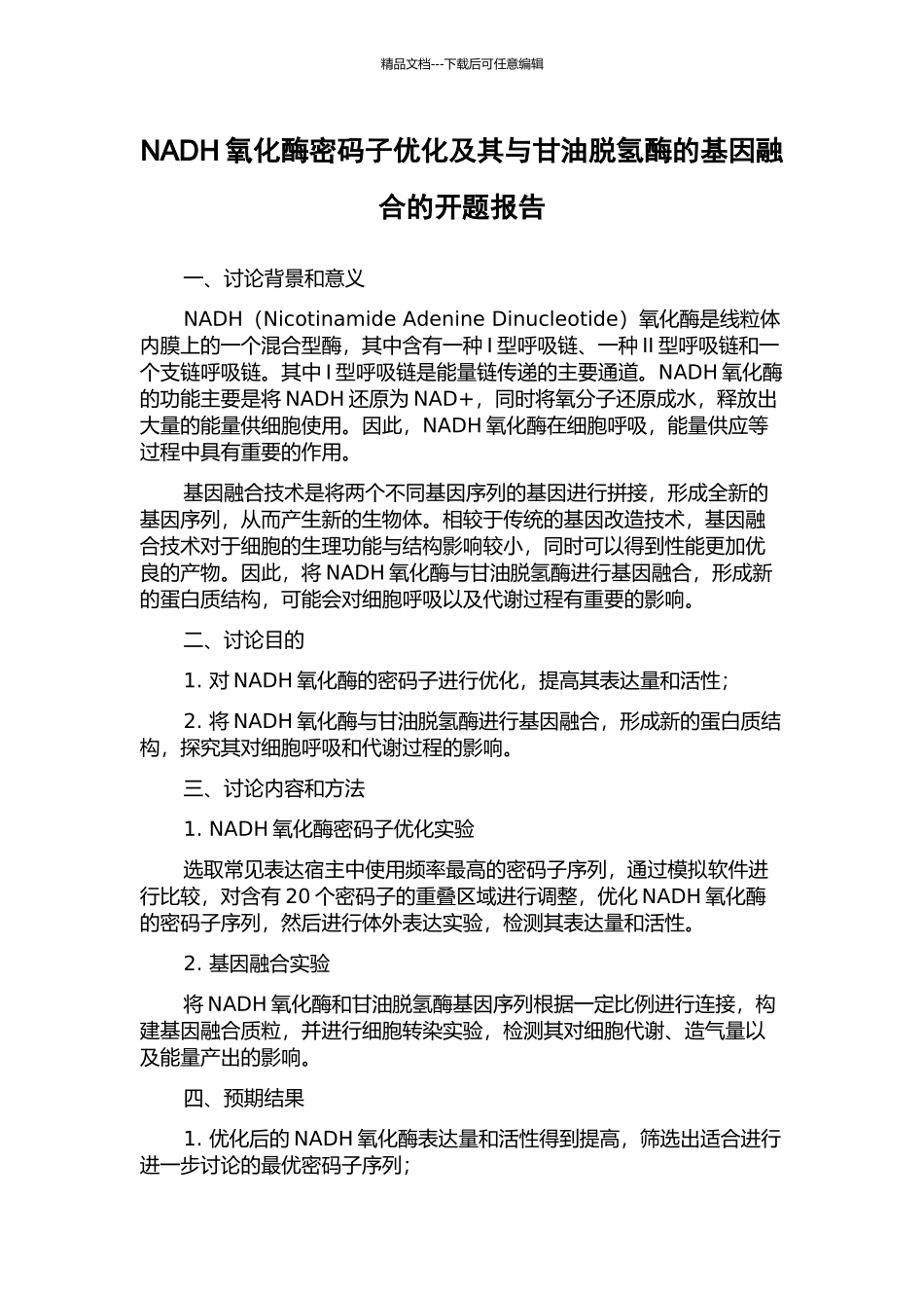NADH氧化酶密码子优化及其与甘油脱氢酶的基因融合的开题报告_第1页