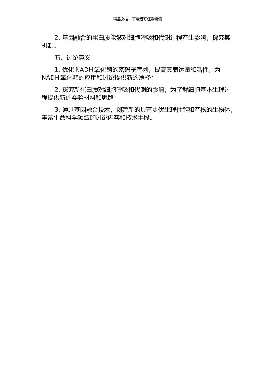 NADH氧化酶密码子优化及其与甘油脱氢酶的基因融合的开题报告_第2页
