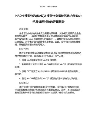 NADH模型物和2模型物负氢转移热力学动力学及机理研究的开题报告