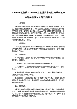 NADPH氧化酶p22phox亚基基因多态性与缺血性卒中的关联性研究的开题报告