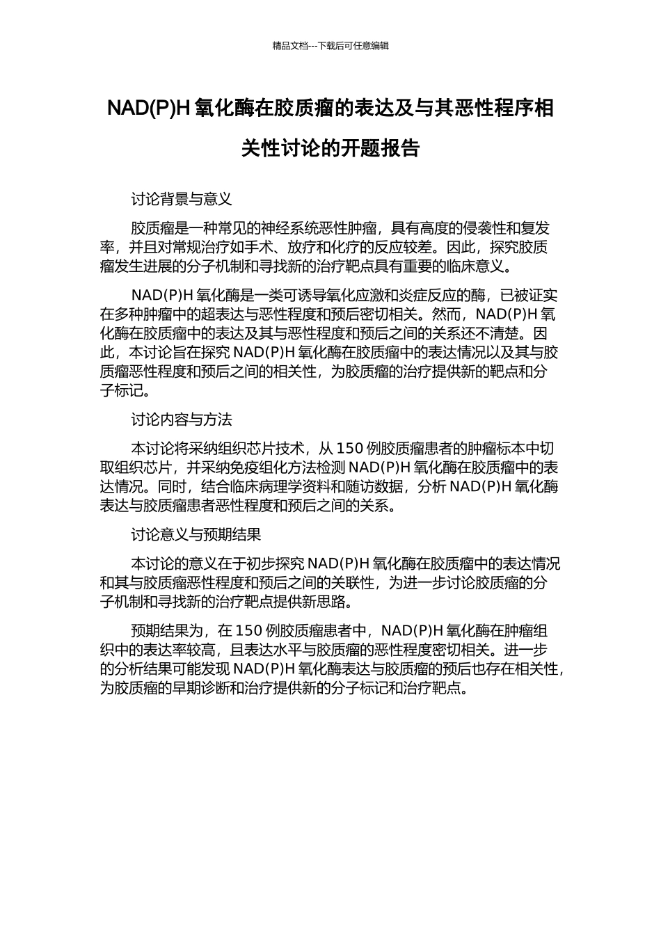 NADH氧化酶在胶质瘤的表达及与其恶性程序相关性研究的开题报告_第1页
