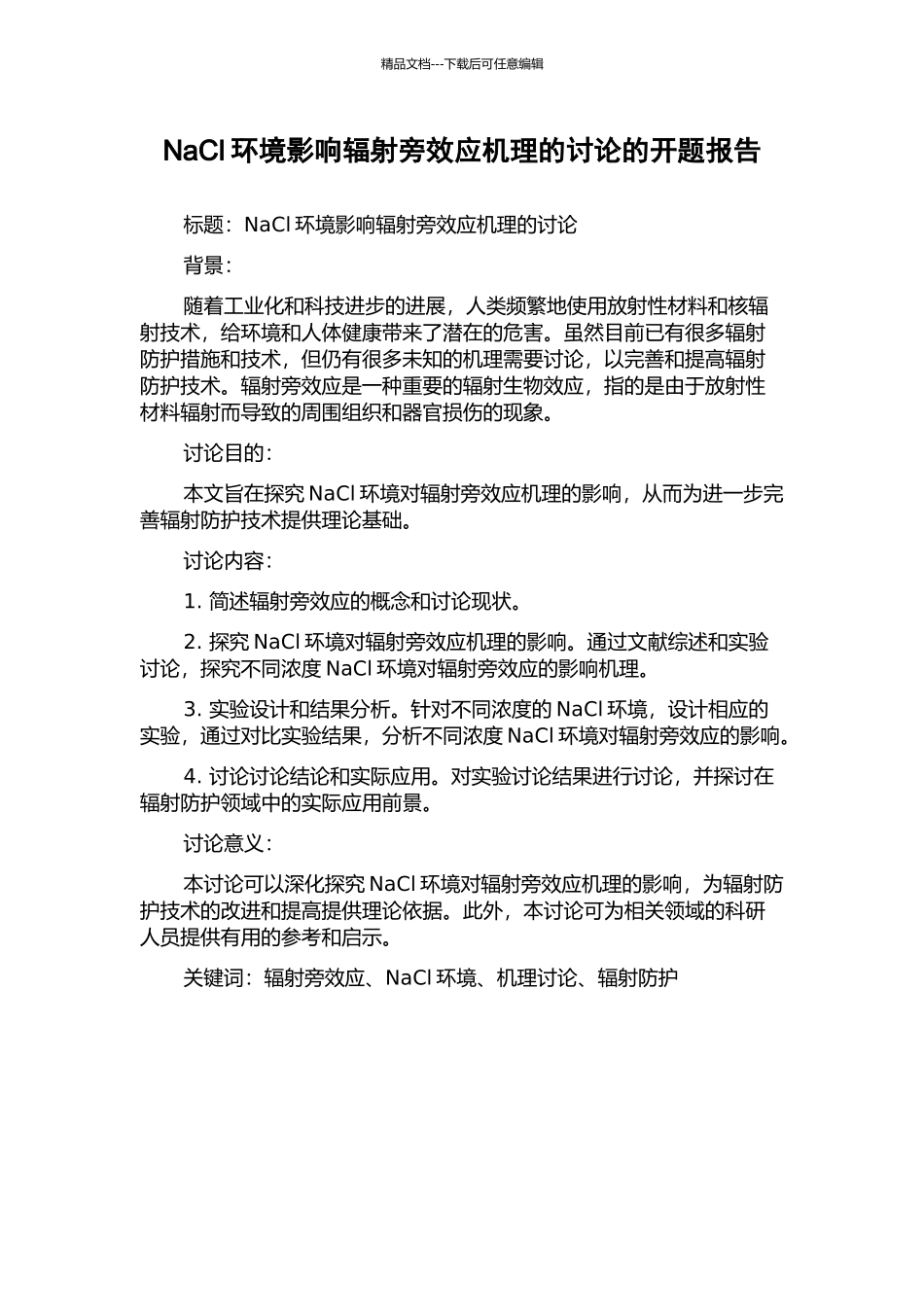 NaCl环境影响辐射旁效应机理的研究的开题报告_第1页