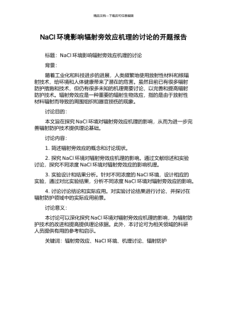 NaCl环境影响辐射旁效应机理的研究的开题报告