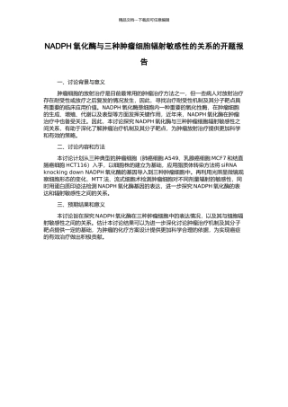 NADPH氧化酶与三种肿瘤细胞辐射敏感性的关系的开题报告