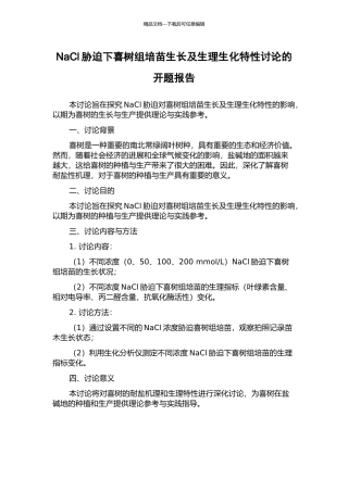 NaCl胁迫下喜树组培苗生长及生理生化特性研究的开题报告