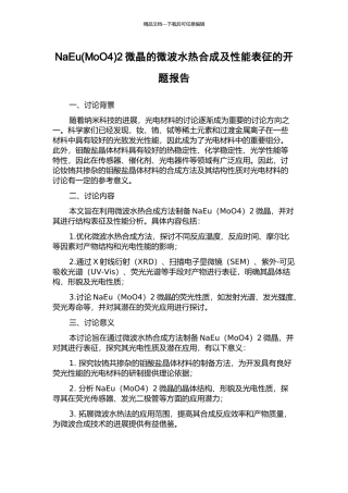 NaEu2微晶的微波水热合成及性能表征的开题报告