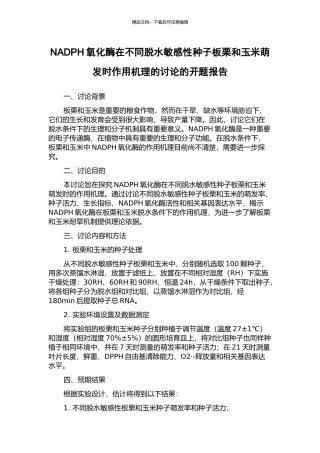 NADPH氧化酶在不同脱水敏感性种子板栗和玉米萌发时作用机理的研究的开题报告