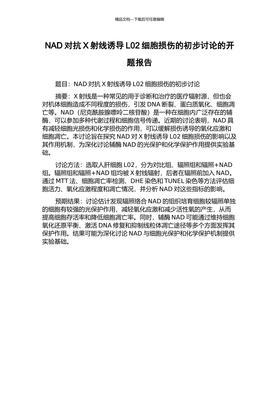 NAD对抗X射线诱导L02细胞损伤的初步研究的开题报告_第1页