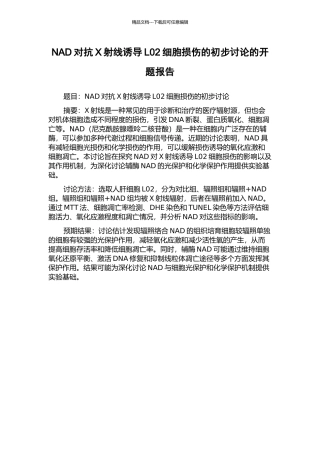NAD对抗X射线诱导L02细胞损伤的初步研究的开题报告