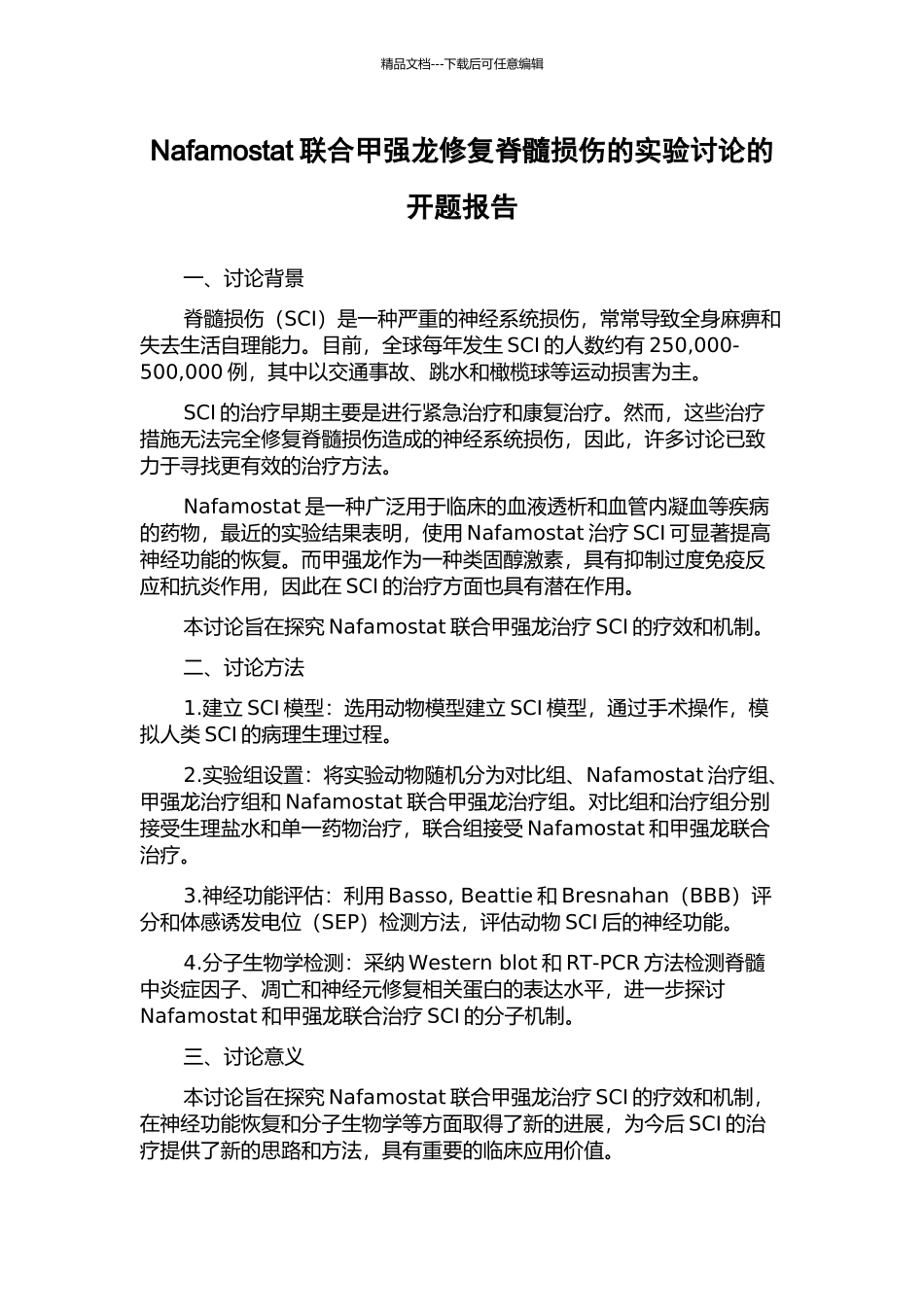 Nafamostat联合甲强龙修复脊髓损伤的实验研究的开题报告_第1页