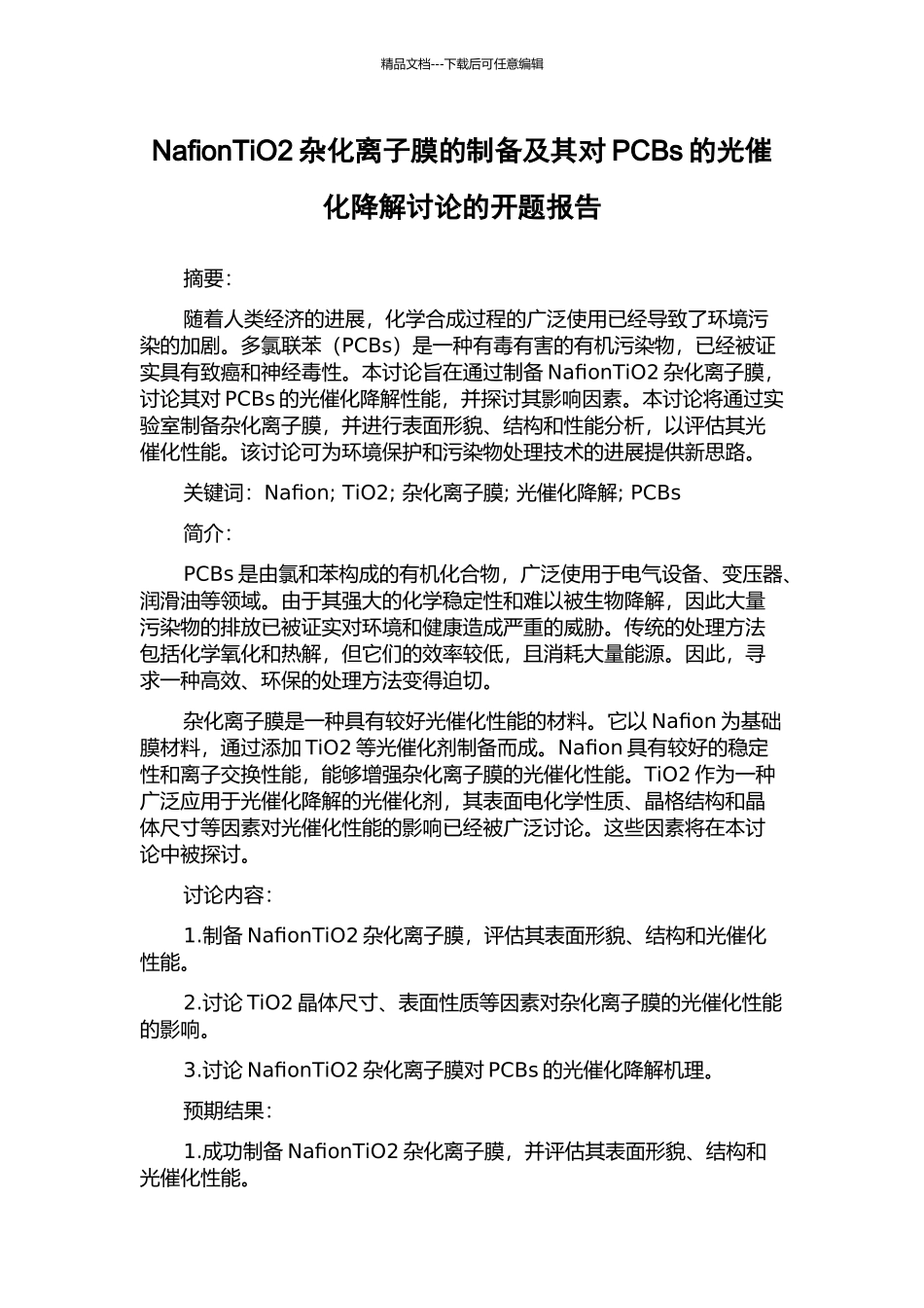 NafionTiO2杂化离子膜的制备及其对PCBs的光催化降解研究的开题报告_第1页