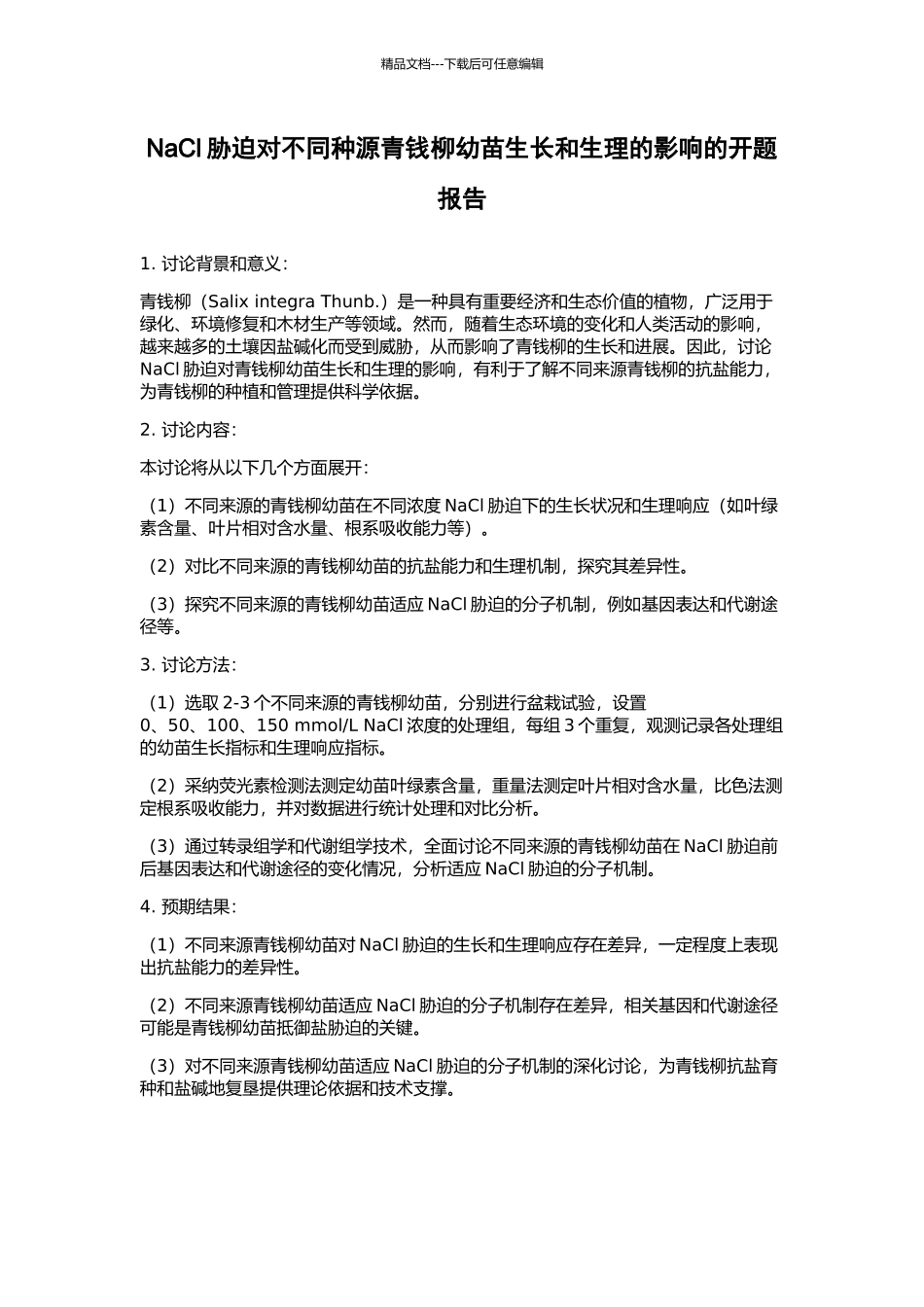 NaCl胁迫对不同种源青钱柳幼苗生长和生理的影响的开题报告_第1页