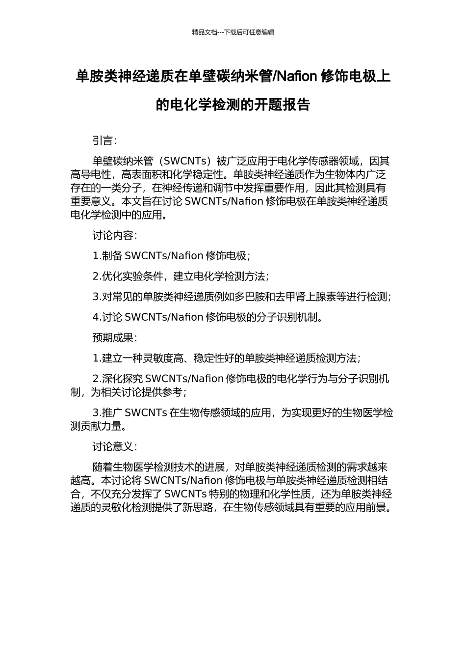Nafion修饰电极上的电化学检测的开题报告_第1页