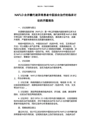 NAFLD合并糖代谢异常患者中医综合治疗的临床研究的开题报告