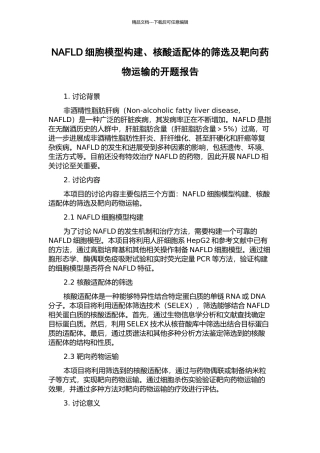 NAFLD细胞模型构建、核酸适配体的筛选及靶向药物运输的开题报告