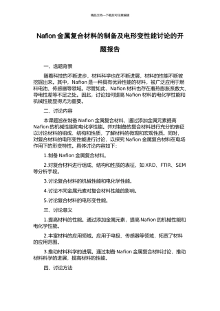 Nafion金属复合材料的制备及电形变性能研究的开题报告
