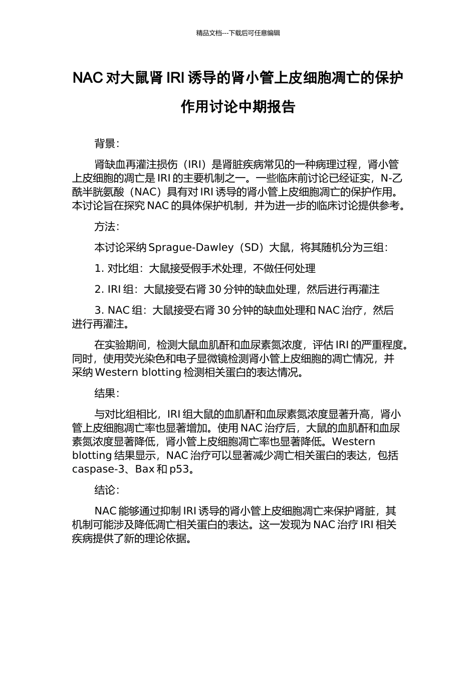 NAC对大鼠肾IRI诱导的肾小管上皮细胞凋亡的保护作用研究中期报告_第1页