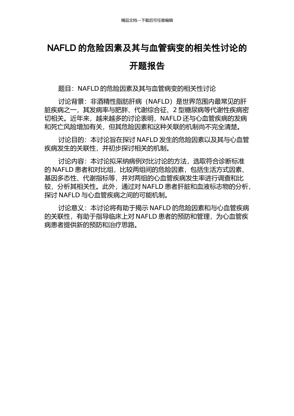 NAFLD的危险因素及其与血管病变的相关性研究的开题报告_第1页