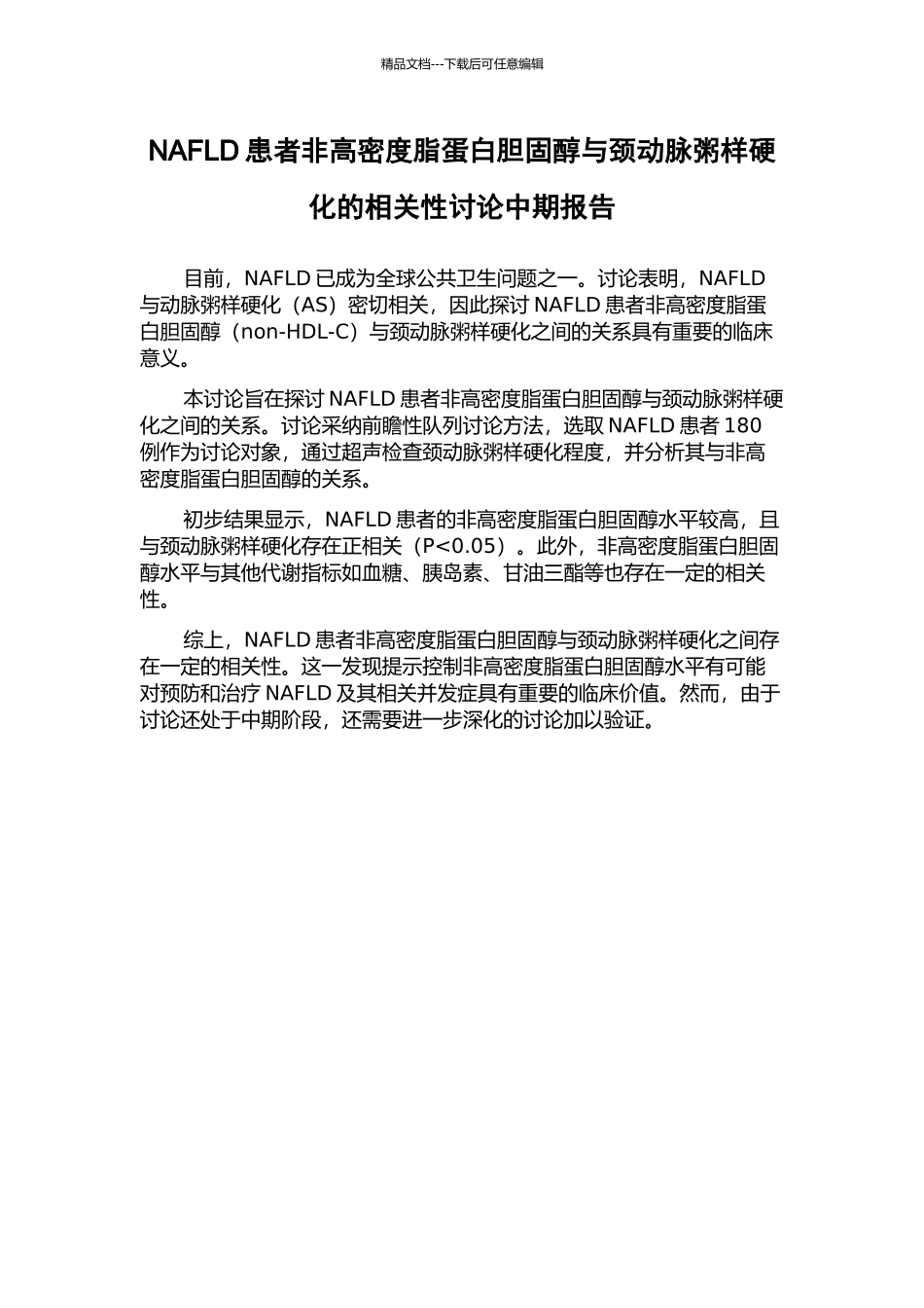 NAFLD患者非高密度脂蛋白胆固醇与颈动脉粥样硬化的相关性研究中期报告_第1页