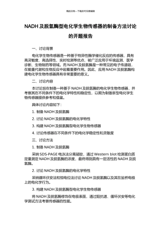 NADH及脱氢酶型电化学生物传感器的制备方法研究的开题报告