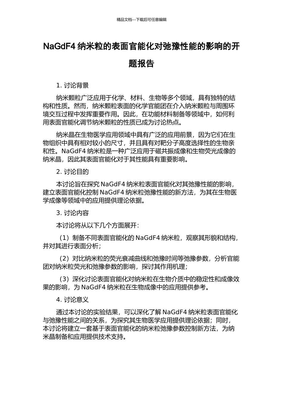 NaGdF4纳米粒的表面官能化对弛豫性能的影响的开题报告_第1页